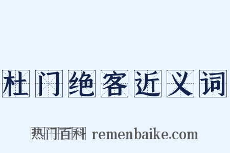杜门绝客近义词是什么意思的图片